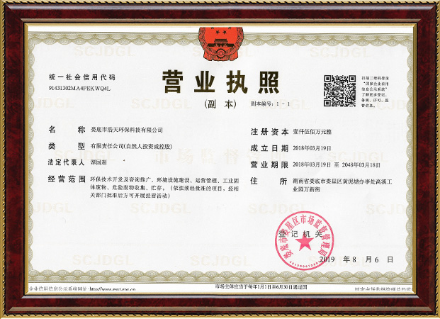 婁底市浩天環(huán)?？萍加邢薰?婁底危險(xiǎn)廢物經(jīng)營(yíng),環(huán)保技術(shù)開(kāi)發(fā)及咨詢推廣,環(huán)境設(shè)施建設(shè),危險(xiǎn)廢物運(yùn)營(yíng)管理