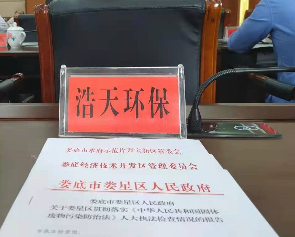 婁底市浩天環(huán)?？萍加邢薰?婁底危險(xiǎn)廢物經(jīng)營,環(huán)保技術(shù)開發(fā)及咨詢推廣,環(huán)境設(shè)施建設(shè),危險(xiǎn)廢物運(yùn)營管理